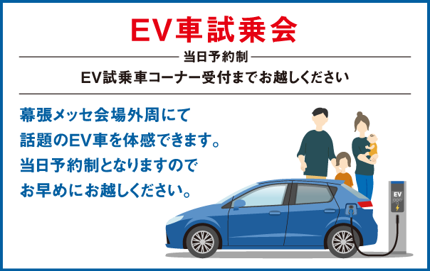 EV車試乗会